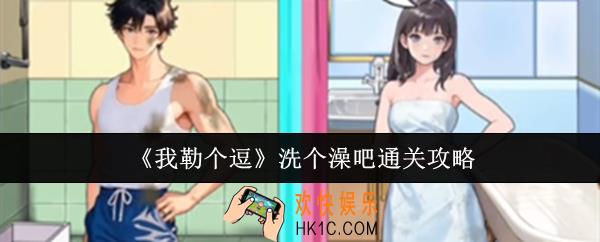 我勒个逗洗个澡吧怎么通关