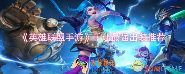 英雄联盟手游千珏最强出装怎么出