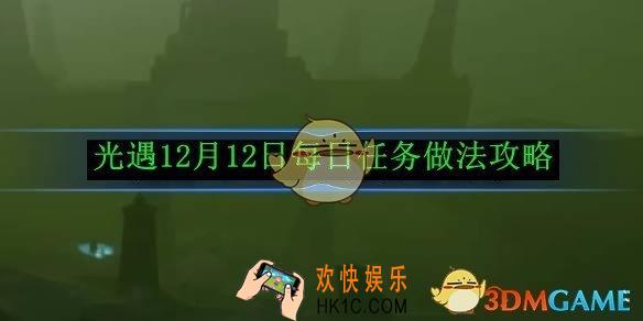 光遇12月12日每日任务做法攻略