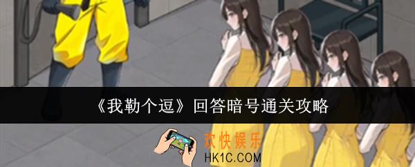 我勒个逗回答暗号怎么通关