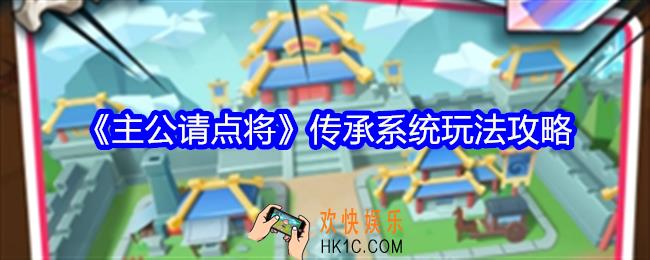 主公请点将传承系统怎么玩