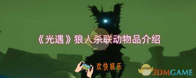 光遇狼人杀联动物品有什么