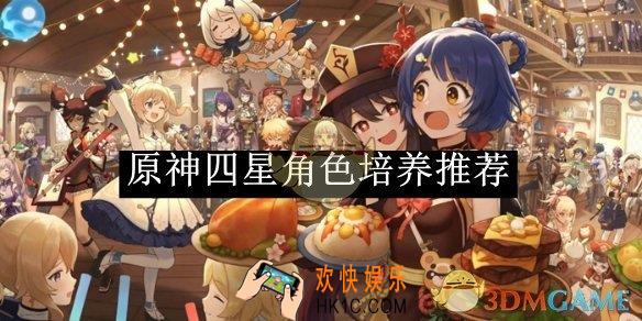 原神四星角色培养推荐