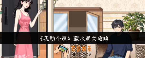 我勒个逗藏水怎么通关