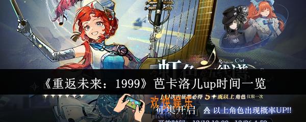 重返未来1999芭卡洛儿什么时候up