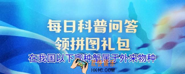 在我国以下哪种蟹属于外来物种