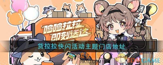 鸣潮货拉拉快闪活动线下主题门店在哪