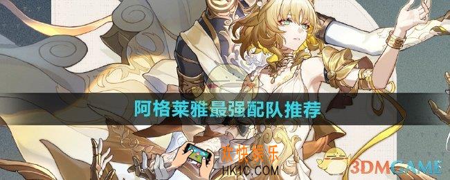 崩坏星穹铁道阿格莱雅怎么配队