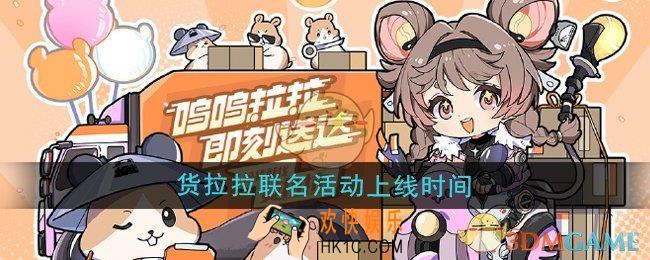 鸣潮货拉拉联名活动什么时候开启