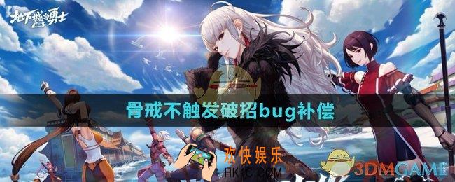 dnf手游骨戒不触发破招补偿什么