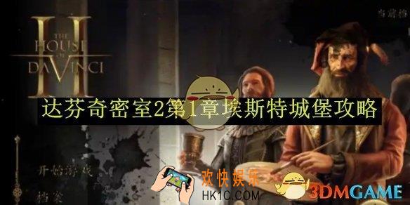 达芬奇密室2第1章埃斯特城堡攻略