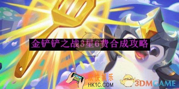 金铲铲之战3星6费合成攻略