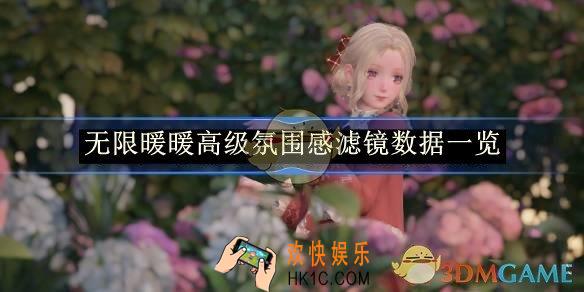 无限暖暖高级氛围感滤镜数据一览