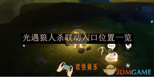 光遇狼人杀联动入口位置一览