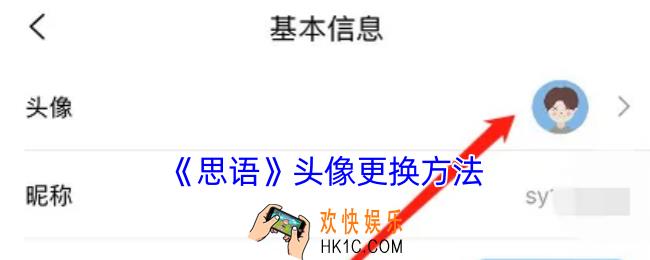 思语怎么换头像