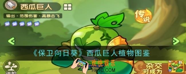 保卫向日葵西瓜巨人植物怎么样