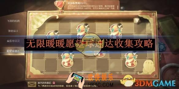 无限暖暖愿望球速达收集攻略