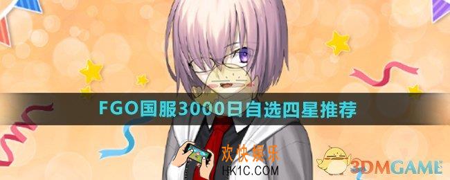 FGO国服3000日自选4星哪个好