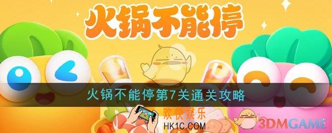 保卫萝卜4火锅不能停第7关怎么过