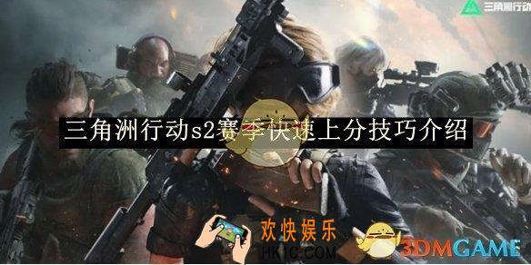 三角洲行动s2赛季快速上分技巧介绍