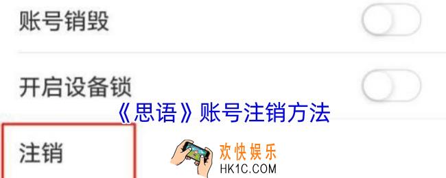 思语怎么注销账号