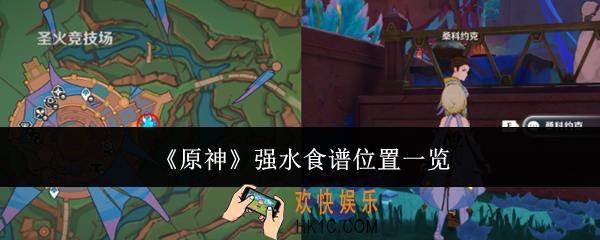 原神强水食谱位置在哪里