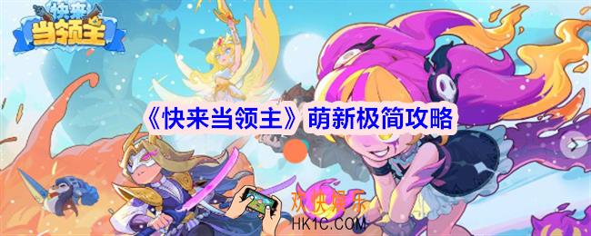 快来当领主萌新极简攻略