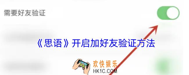 思语怎么设置加好友验证