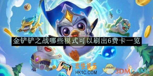 金铲铲之战哪些模式可以刷出6费卡一览