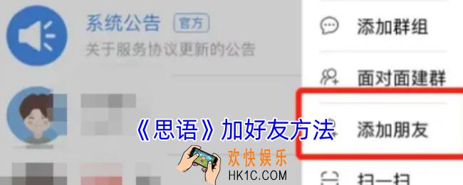 思语怎么加好友