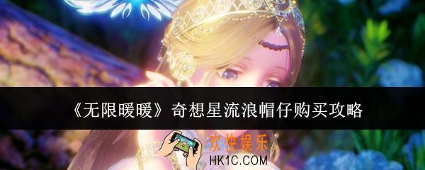 无限暖暖奇想星流浪帽仔怎么购买