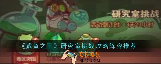 咸鱼之王研究室挑战攻略阵容怎么玩