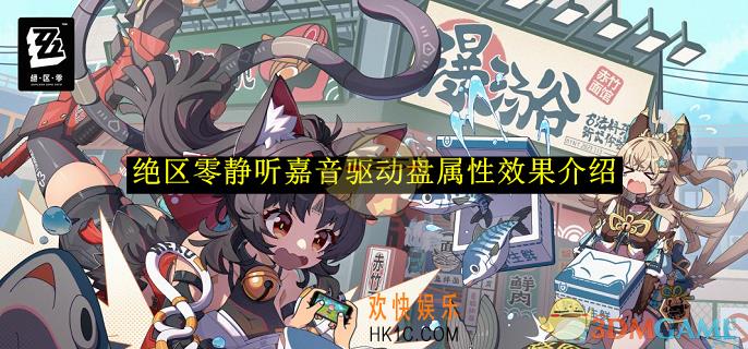 绝区零静听嘉音驱动盘属性效果介绍