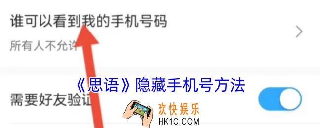 思语怎么隐藏手机号