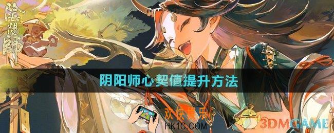阴阳师心契值怎么提升