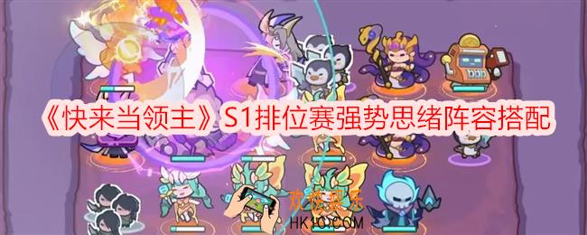 快来当领主S1排位赛阵容怎么搭配