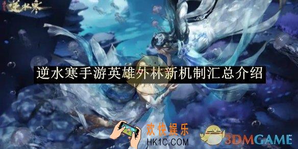 逆水寒手游英雄外林新机制汇总介绍