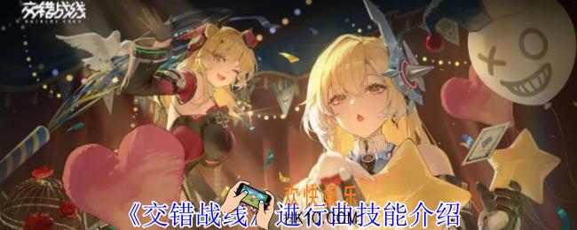 交错战线进行曲有什么技能