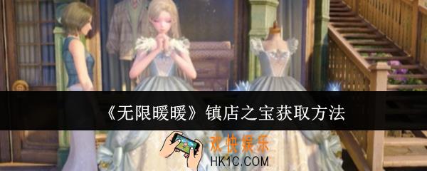 无限暖暖镇店之宝怎么获取