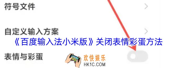 百度输入法小米版怎么关闭表情
