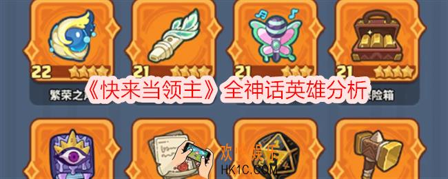 快来当领主全神话英雄分析
