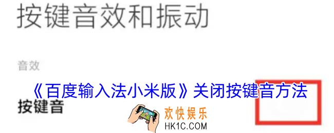 百度输入法小米版怎么关闭打字声音