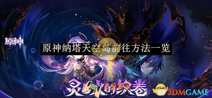 原神纳塔天空岛前往方法一览