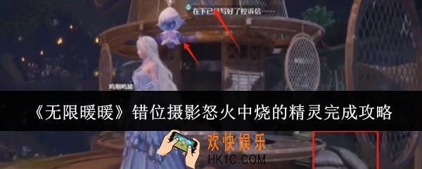 无限暖暖错位摄影怒火中烧的精灵怎么完成