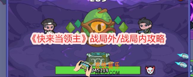 快来当领主战局外/战局内怎么玩