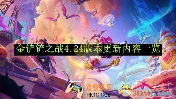 金铲铲之战4.24版本更新内容一览