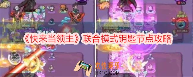 快来当领主钥匙节点是什么