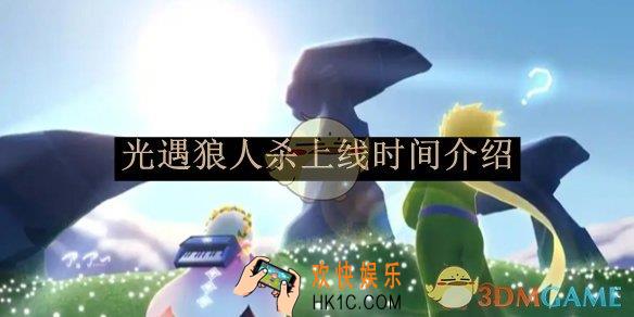 光遇狼人杀上线时间介绍