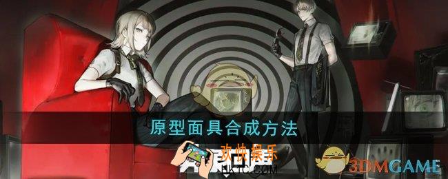 异象回声原型面具怎么合成