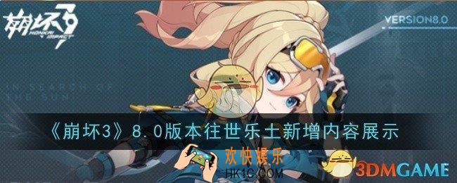 崩坏38.0版本往世乐土新增内容是什么